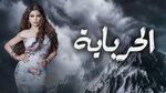 مسلسل الحرباية رؤيا